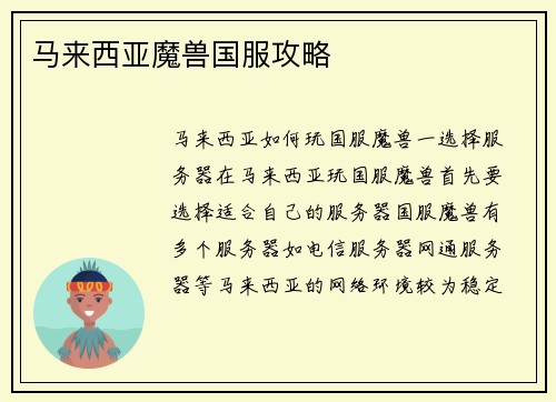 马来西亚魔兽国服攻略