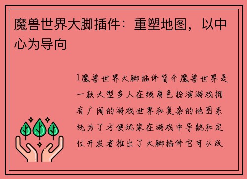 魔兽世界大脚插件：重塑地图，以中心为导向