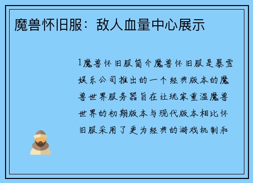 魔兽怀旧服：敌人血量中心展示