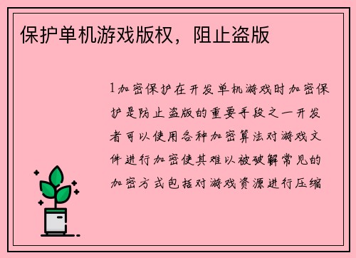 保护单机游戏版权，阻止盗版